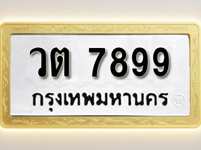 โอเคดีทะเบียนรถ 7899 ทะเบียนมงคล วต 7899 พร้อมส่งมอบ (ผลรวมดี 42)