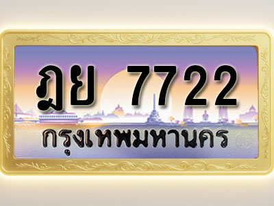 โอเคดีทะเบียนรถ 7722 ทะเบียนสวย ฎย 7722 พร้อมส่งมอบ
