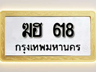 โอเคดีทะเบียนรถ 618 ทะเบียนมงคล ฆฮ 618 พร้อมส่งมอบ