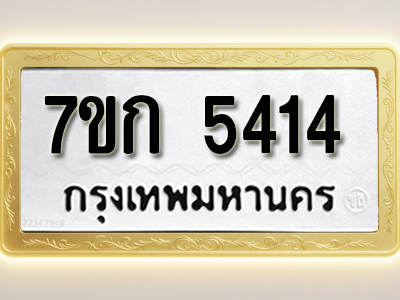 โอเคดี รับจองทะเบียนรถ 5414 หมวดใหม่ 7ขก 5414 ทะเบียนมงคล ผลรวมดี 24