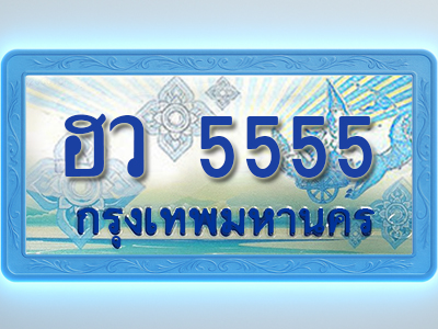 โอเคดีทะเบียนรถตู้ 5555 ทะเบียนสวย ฮว 5555 พร้อมส่งมอบ
