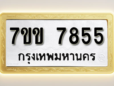 โอเคดี รับจองทะเบียน 7855 รถหมวดใหม่ 7ขข 7855 ทะเบียนมงคล ผลรวมดี 36