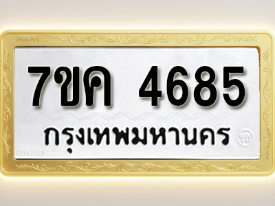 โอเคดี รับจองทะเบียนรถ 4685 หมวดใหม่ 7ขค 4685 ทะเบียนมงคล ผลรวมดี 36