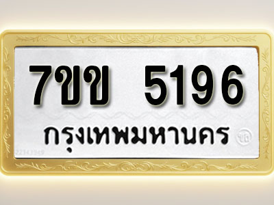โอเคดี รับจองทะเบียนรถ 5196 หมวดใหม่ 7ขข 5196 ทะเบียนมงคล ผลรวมดี 32