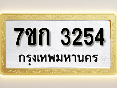 โอเคดี รับจองทะเบียนรถ 3254 หมวดใหม่ 7ขก 3254 ทะเบียนมงคล ผลรวมดี 24