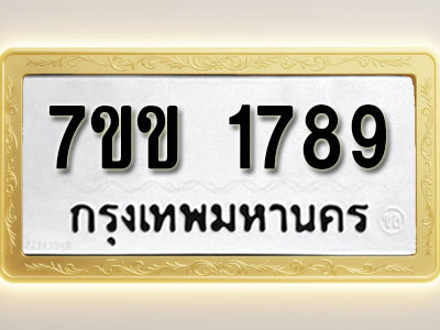โอเคดี รับจองทะเบียนรถ 1789 รถหมวดใหม่ 7ขข 1789 ทะเบียนมงคล ผลรวมดี 24