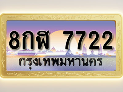 โอเคดีทะเบียนรถ 7722 ทะเบียนสวย 8กฬ 7722 พร้อมส่งมอบ ( ผลรวมดี 32 )