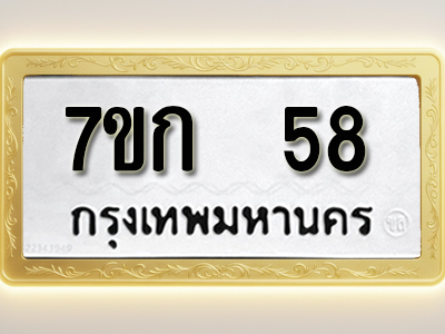 โอเคดี รับจองทะเบียนรถ 58 หมวดใหม่ 7ขก 58 ทะเบียนมงคล ผลรวมดี 23