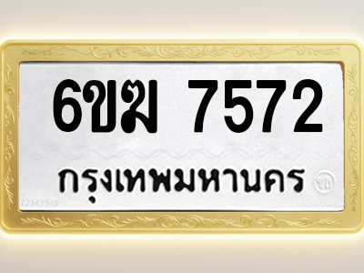 โอเคดีทะเบียนรถ 7572 ทะเบียนมงคล 6ขฆ 7572 พร้อมส่งมอบ (ผลรวมดี 32)
