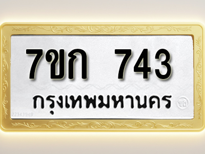 โอเคดี รับจองทะเบียนรถ 743 หมวดใหม่ 7ขก 743 ทะเบียนมงคล ผลรวมดี 24