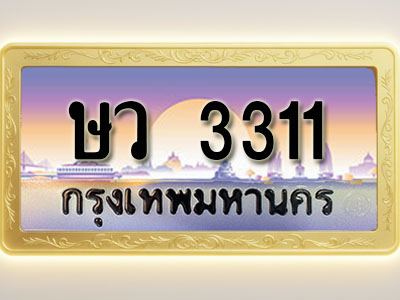 โอเคดีทะเบียนรถ 3311 ทะเบียนสวย ษว 3311 พร้อมส่งมอบ
