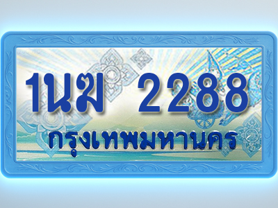 โอเคดีทะเบียนรถตู้ 2288 ทะเบียนสวย 1นฆ 2288 พร้อมส่งมอบ