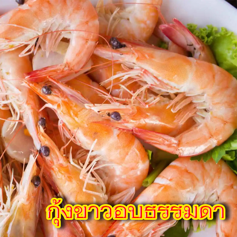 กุ้งขาวอบธรรมดา