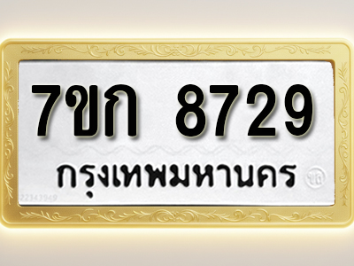 โอเคดี รับจองทะเบียน 8729 รถหมวดใหม่ 7ขก 8729 ทะเบียนมงคล ผลรวมดี 36