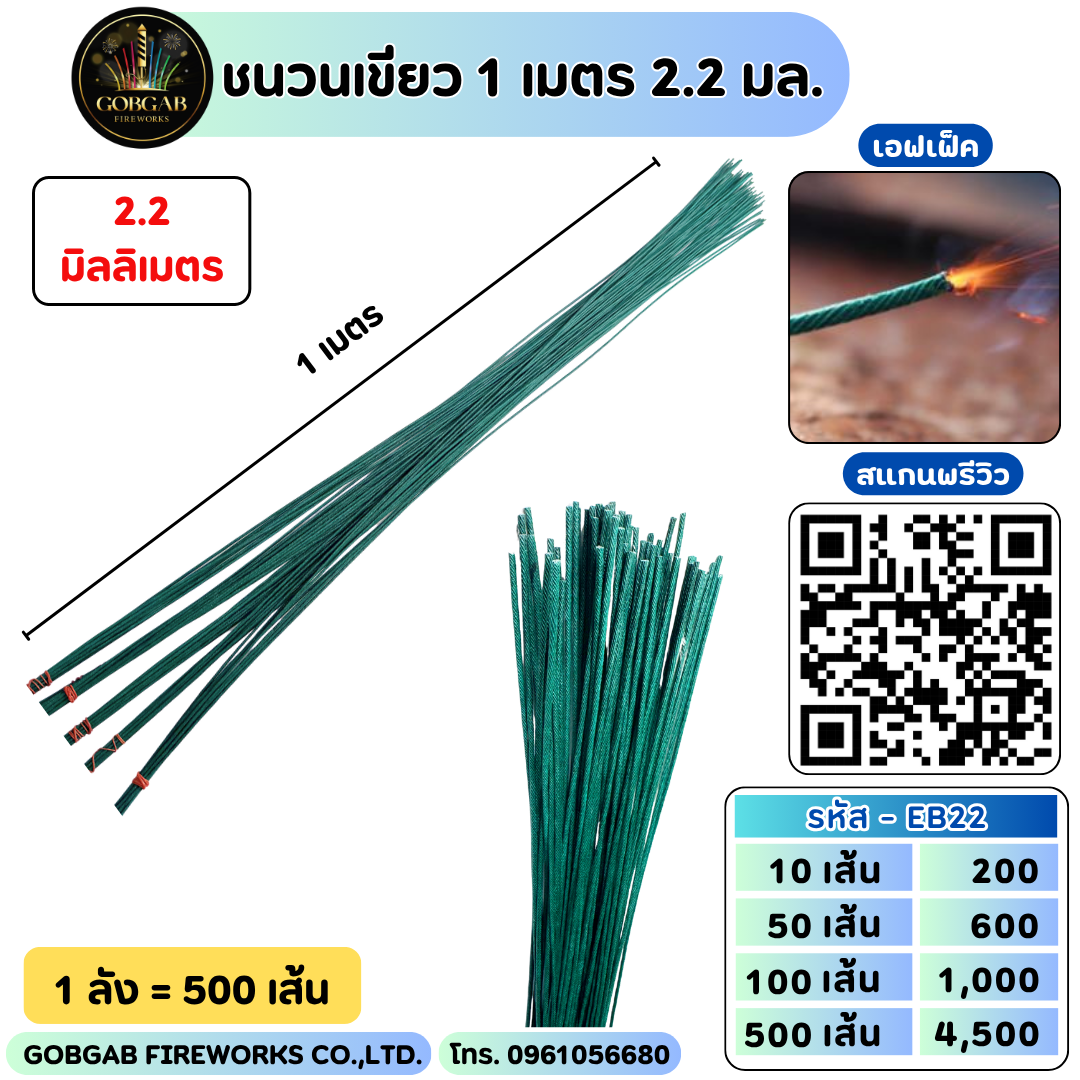 ชนวน (เขียว) 1 เมตร 2.2 มล. (ตรง)