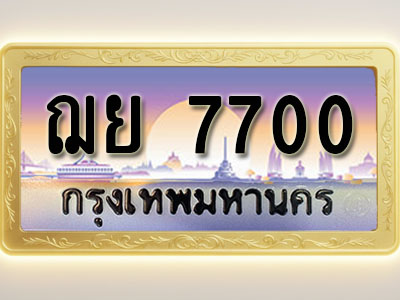 โอเคดีทะเบียนรถ 7700 ทะเบียนสวย ฌย 7700 พร้อมส่งมอบ