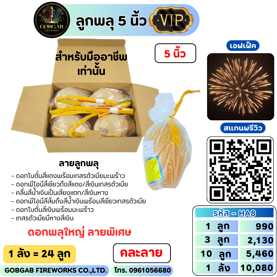 ลูกพลุ ขนาด 5 นิ้ว ลายพิเศษ