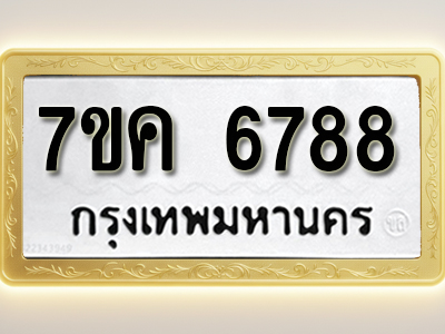 โอเคดี รับจองทะเบียนรถ 6788 หมวดใหม่ 7ขค 6788 ทะเบียนมงคล ผลรวมดี 42