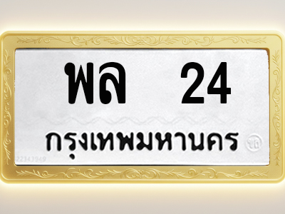 โอเคดีทะเบียนรถ 24 ทะเบียนมงคล พล 24 พร้อมส่งมอบ