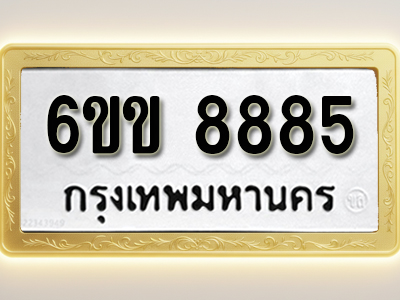 ป้ายทะเบียนรถ 8885ทะเบียนมงคล 6ขข 8885