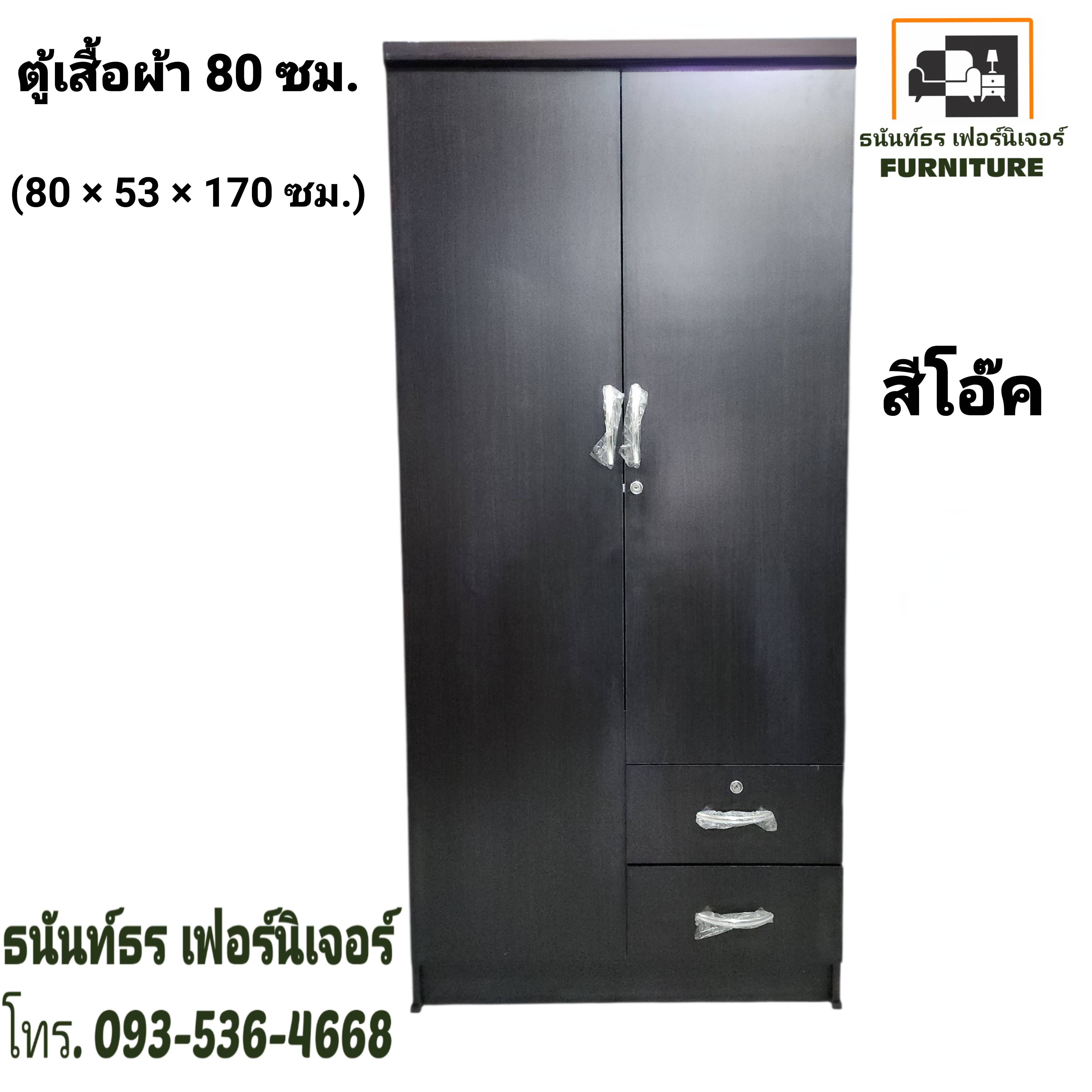 ตู้เสื้อผ้า 80 ซม. สูง 170 ซม. สีโอ๊ค