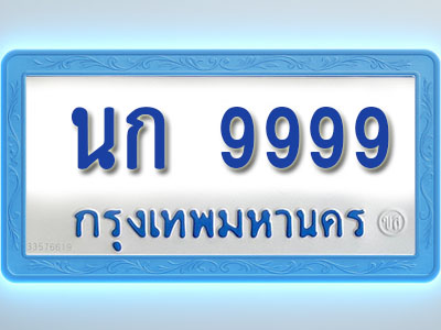 โอเคดีทะเบียนรถตู้ 9999 ทะเบียนมงคล นก 9999 พร้อมส่งมอบ (ผลรวมดี 42 )