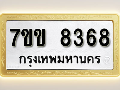 โอเคดี รับจองทะเบียน 8368 รถหมวดใหม่ 7ขข 8368 ทะเบียนมงคล ผลรวมดี 36