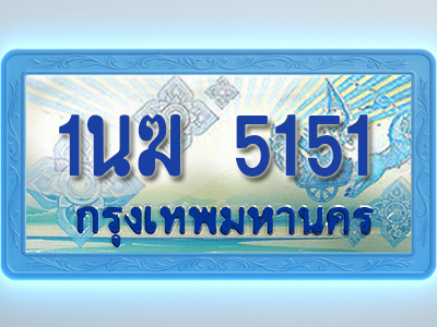 โอเคดีทะเบียนรถตู้ 5151 ทะเบียนสวย 1นฆ 5151 พร้อมส่งมอบ
