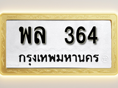 โอเคดีทะเบียนรถ 364 ทะเบียนมงคล พล 364 พร้อมส่งมอบ