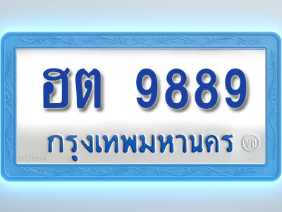 โอเคดีทะเบียนรถตู้ 9889 ทะเบียนมงคล ฮต 9889 พร้อมส่งมอบ (ผลรวมดี 42)