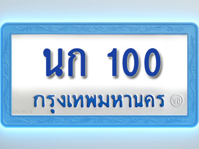 โอเคดีทะเบียนรถตู้ 100 ทะเบียนมงคล นก 100 พร้อมส่งมอบ
