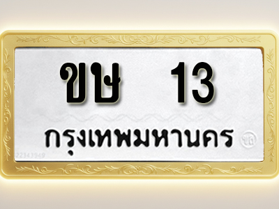 โอเคดีทะเบียนรถ 13 ทะเบียนมงคล ขษ 13 พร้อมส่งมอบ