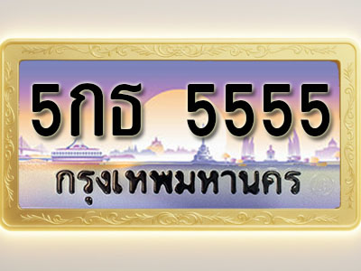 โอเคดีทะเบียนรถ 5555 ทะเบียนสวย 5กธ 5555 พร้อมส่งมอบ