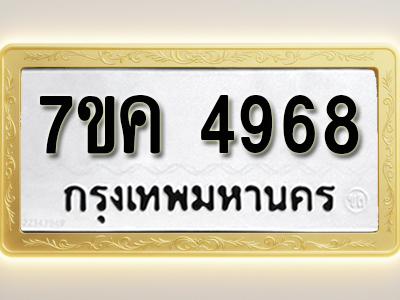 โอเคดี รับจองทะเบียนรถ 4968 หมวดใหม่ 7ขค 4968 ทะเบียนมงคล ผลรวมดี 40