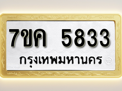 โอเคดี รับจองทะเบียนรถ 5833 หมวดใหม่ 7ขค 5833 ทะเบียนมงคล ผลรวมดี 32
