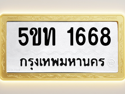 โอเคดีทะเบียนรถ 1668 ทะเบียนมงคล 5ขท 1668 พร้อมส่งมอบ