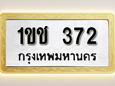 โอเคดีทะเบียนรถ 372 ทะเบียนมงคล 1ขช 372 พร้อมส่งมอบ