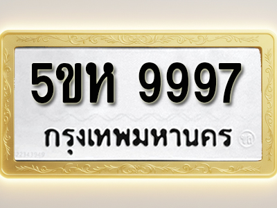 โอเคดีทะเบียนรถ 9997 ทะเบียน 5ขห 9997 พร้อมส่งมอบ (ผลรวมดี 46)