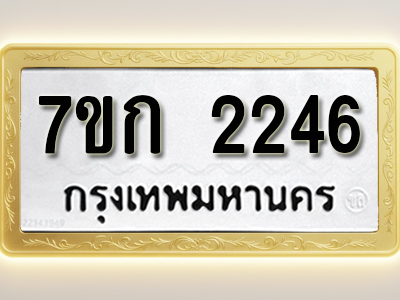 โอเคดี รับจองทะเบียนรถ 2246 ทะเบียนหมวดใหม่ 7ขก 2246 ทะเบียนมงคล ผลรวมดี 24