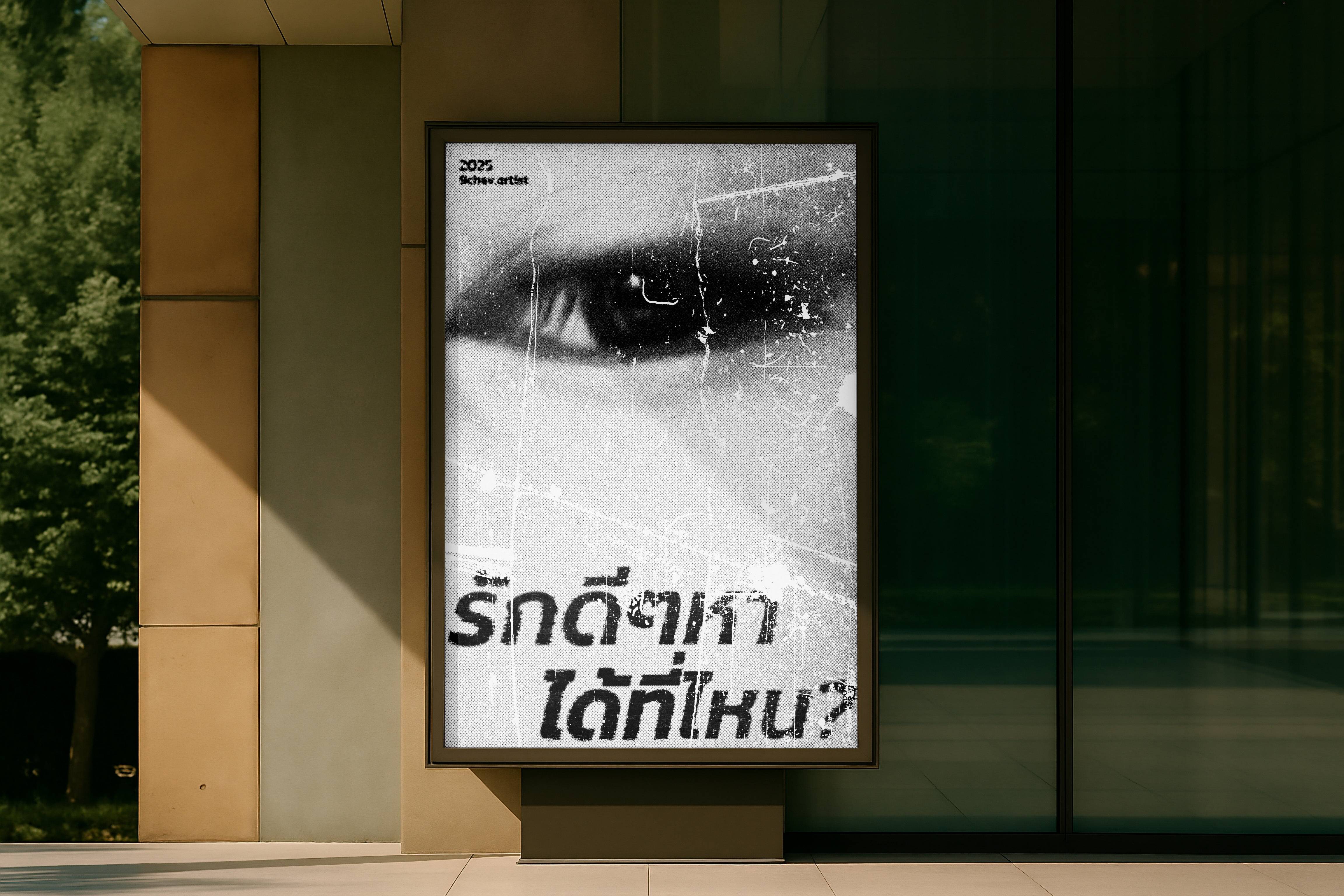 DigyArt | โปสเตอร์ "รักดีๆหาได้ที่ไหน?" สีขาว