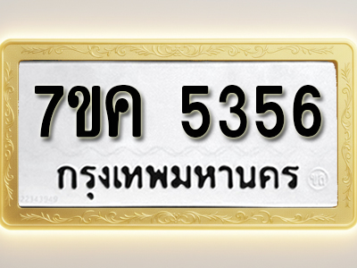 โอเคดี รับจองทะเบียนรถ 5356 หมวดใหม่ 7ขค 5356 ทะเบียนมงคล ผลรวมดี 32