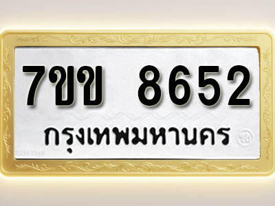โอเคดี รับจองทะเบียน 8652 รถหมวดใหม่ 7ขข 8652 ทะเบียนมงคล ผลรวมดี 32
