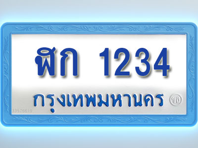 โอเคดีทะเบียนรถตู้ 1234 ทะเบียนมงคล ฬก 1234 พร้อมส่งมอบ