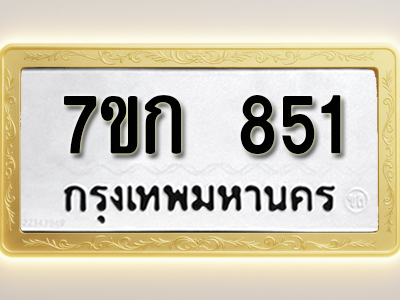 โอเคดี รับจองทะเบียนรถ 851 หมวดใหม่ 7ขก 851 ทะเบียนมงคล ผลรวมดี 24