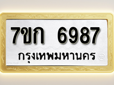 โอเคดี รับจองทะเบียน 6987 รถหมวดใหม่ 7ขก 6987 ทะเบียนมงคล ผลรวมดี 40