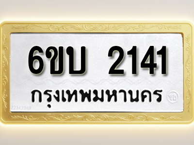 โอเคดีทะเบียนรถ 2141ทะเบียนมงคล 6ขบ 2141 พร้อมส่งมอบ