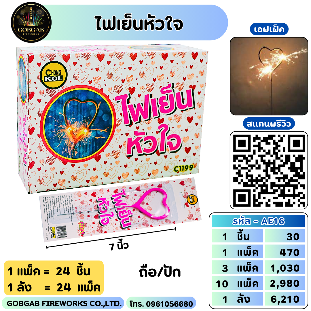 ไฟเย็นหัวใจ