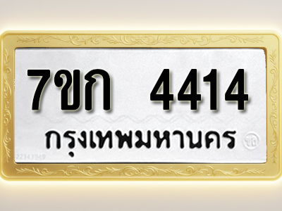 โอเคดี รับจองทะเบียนรถ 4414 หมวดใหม่ 7ขก 4414 ทะเบียนมงคล ผลรวมดี 23