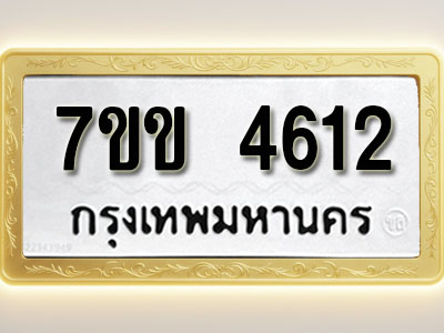 โอเคดี รับจองทะเบียนรถ 4612 หมวดใหม่ 7ขข 4612 ทะเบียนมงคล ผลรวมดี 24