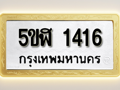 โอเคดีทะเบียนรถ 1416 ทะเบียนมงคล 5ขฬ 1416 พร้อมส่งมอบ